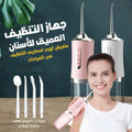 جهاز التنظيف العميق للاسنان بالماء