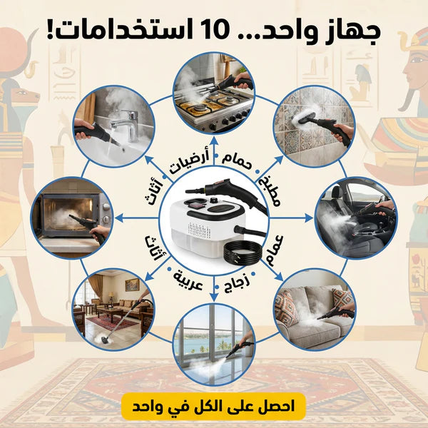 جهاز التنظيف بالبخار 2026