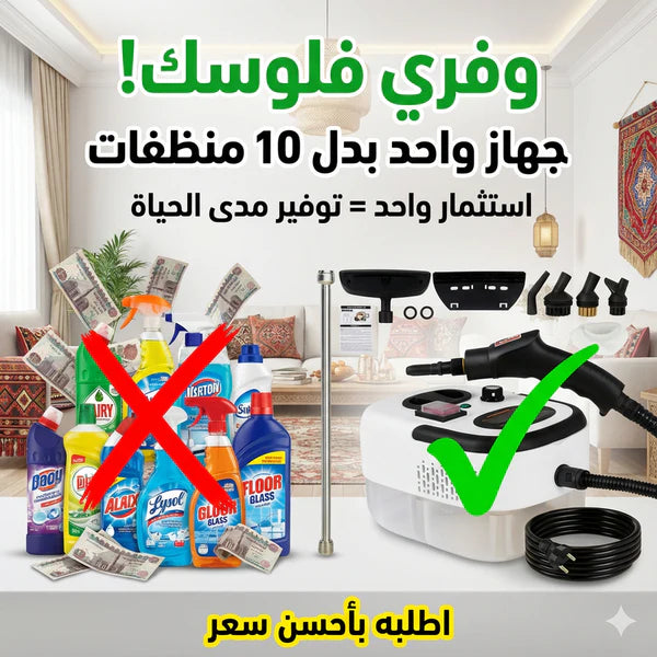 جهاز التنظيف بالبخار 2026