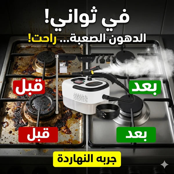 جهاز التنظيف بالبخار 2026