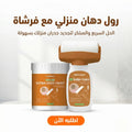 رول دهان منزلي مع فرشاة