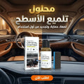محلول تلميع الأسطح