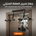 جهاز تمرين العقلة المنزلي