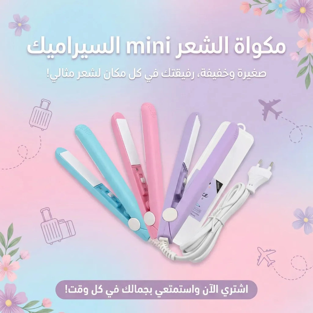 مكواة الشعر mini السيراميك