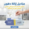 مناديل إزالة دهون