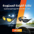 نظارة القيادة المستوردة