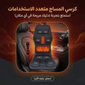 كرسي المساج متعدد الاستخدامات