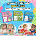(باندل 3 قطع) كتاب التلوين السحري