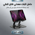 حامل لابتوب وتابلت 360 درجة