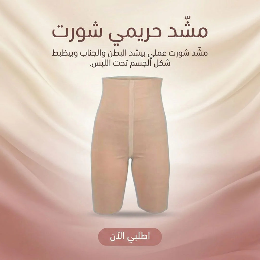 مشد حريمي شورت -لون ابيض