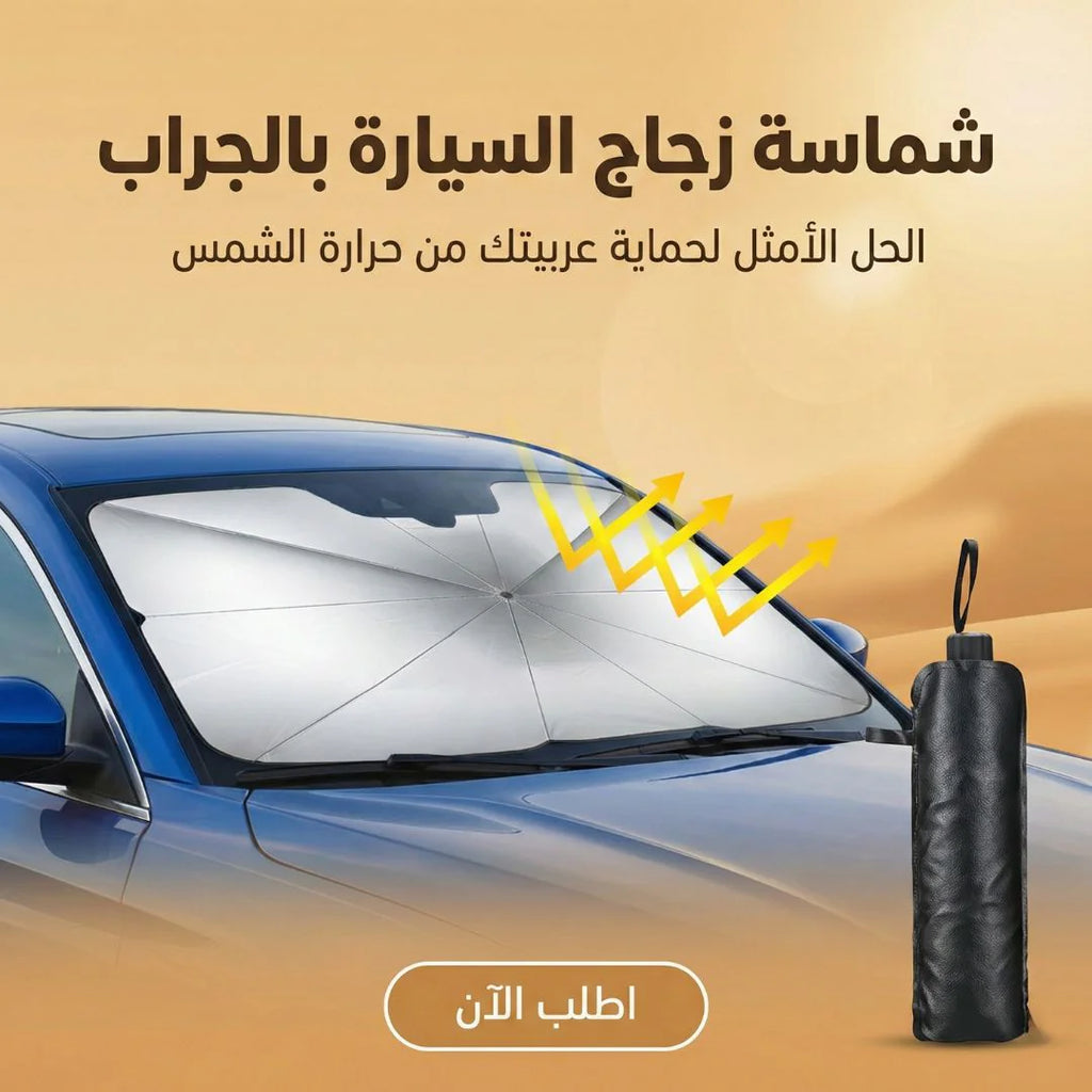 شماسة زجاج السياره بالجراب