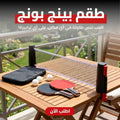 طقم بينج بونج