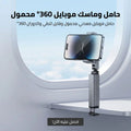 حامل وماسك موبايل 360° محمول