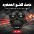 ماسك الشبح المستورد
