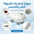 جهاز تدليك لفروة الراس والجسم