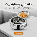 حلة قلي بصفاية زيت