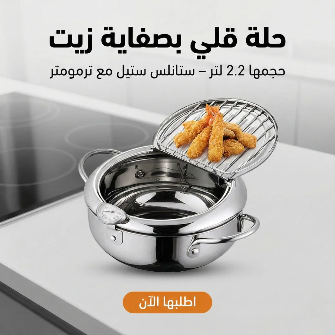 حلة قلي بصفاية زيت