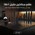طقم سكاكين ماربل 18x1