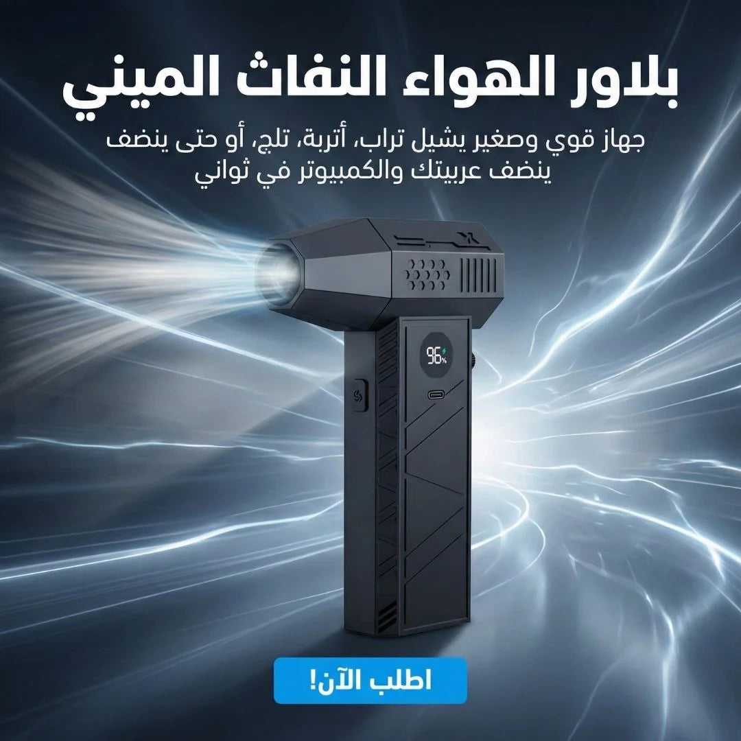 بلاور الهواء النفاث الميني
