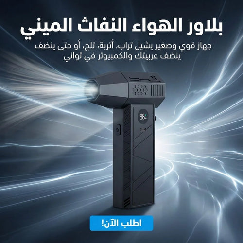بلاور الهواء النفاث الميني