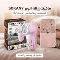 ماكينة ازالة الوبره sokany