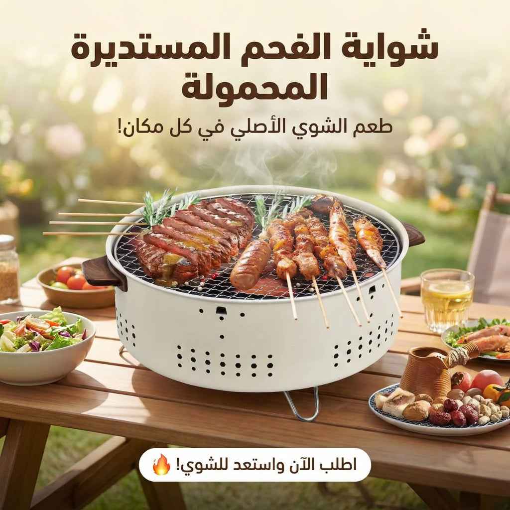 شواية الفحم المستديرة المحمولة