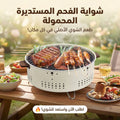 شواية الفحم المستديرة المحمولة