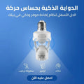 الدواية الذكية بحساس حركة