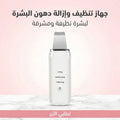 جهاز تنظيف وإزالة دهون البشرة