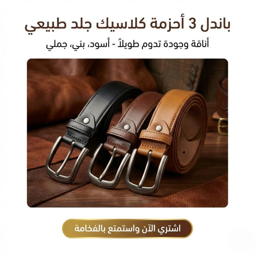 (باندل 3 قطع ) حزام جلد طبيعي