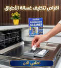 اقراص تنظيف غسالة الأطباق