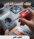 مفك التست الذكي