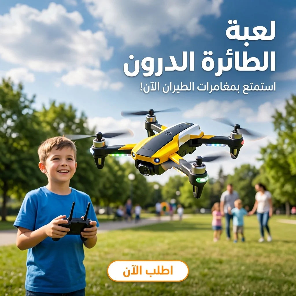 لعبة الطائرة الدرون