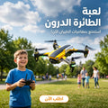 لعبة الطائرة الدرون