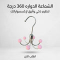 الشماعة الدواره 360 درجة