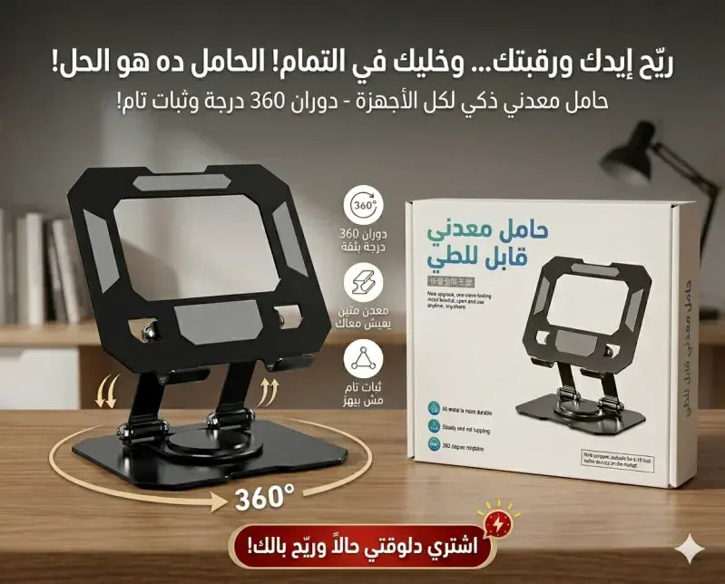حامل لابتوب وتابلت 360 درجة