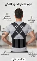 حزام شداد الضهر الذكي