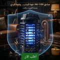 صاعق الناموس والحشرات المعلق  بتقنية uv