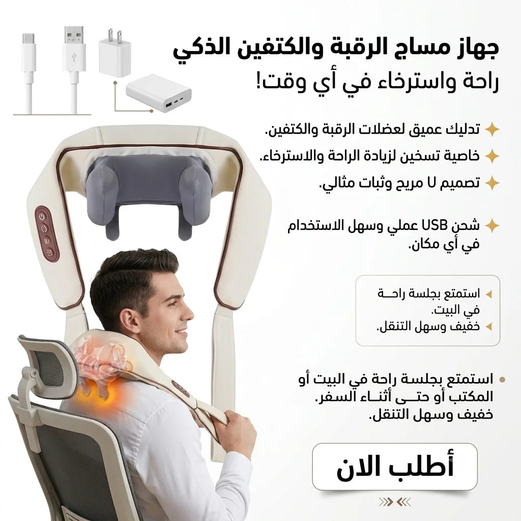 جهاز مساج الرقبة والكتفين الذكي