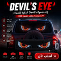 إضاءة devil's eye الذكية للسيارة
