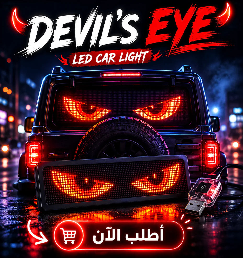 إضاءة devil's eye الذكية للسيارة