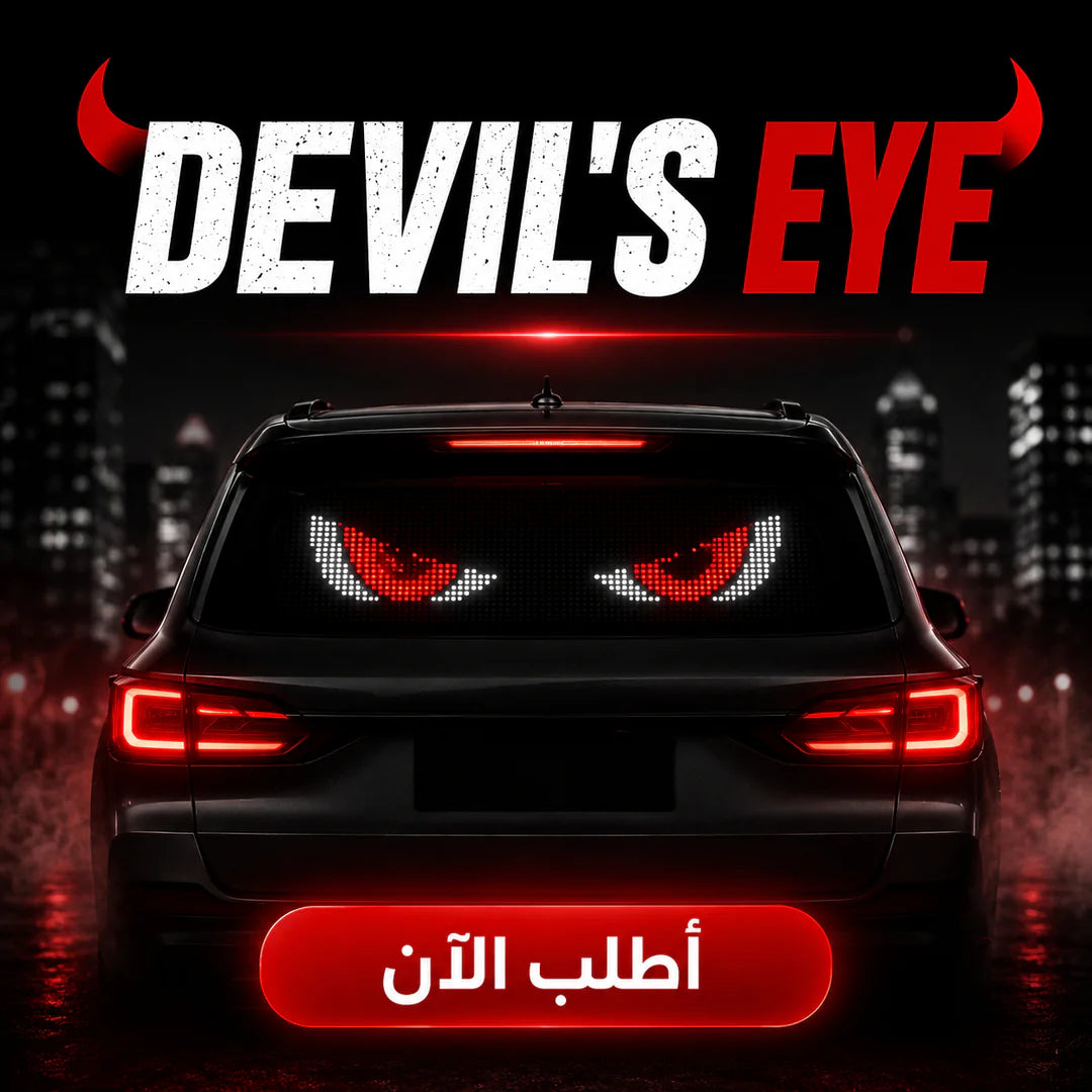 إضاءة devil's eye الذكية للسيارة