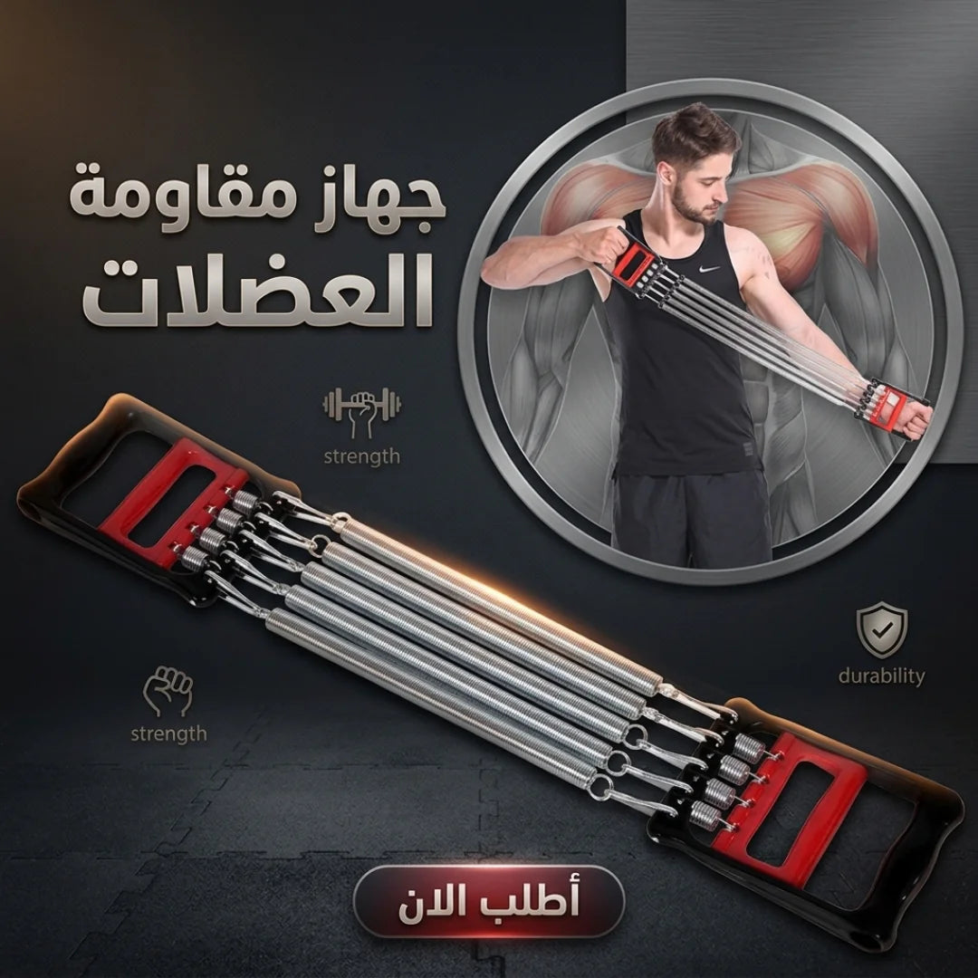 جهاز مقاومة العضلات