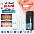 جهاز العناية الشامل للأسنان الاوتوماتيكي