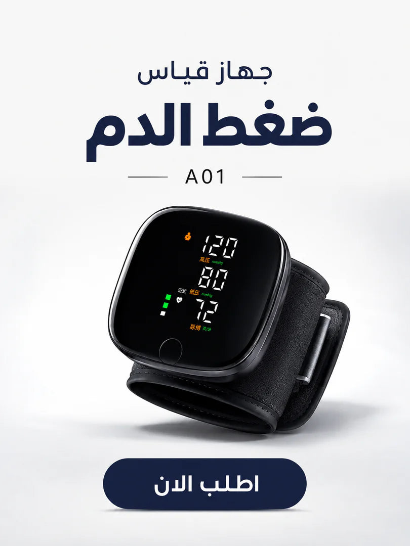 جهاز قياس ضغط الدم الإلكتروني الذكي
