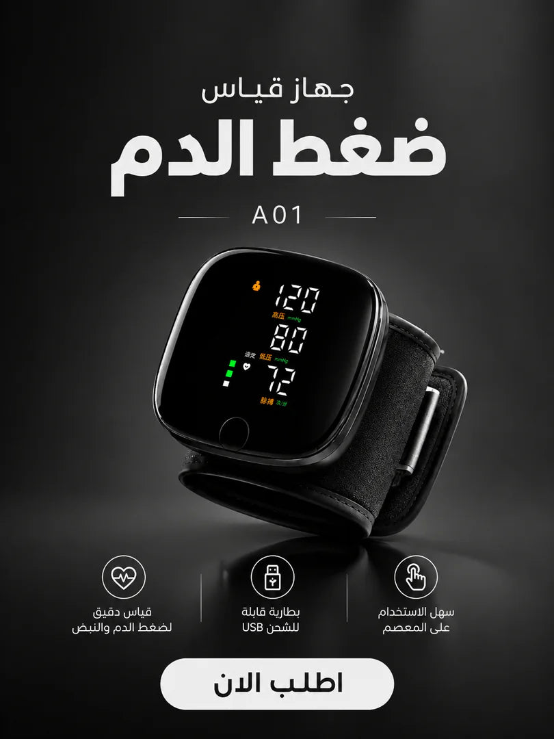 جهاز قياس ضغط الدم الإلكتروني الذكي