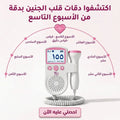 جهاز دوبلر نبض الجنين الرقمي في المنزل