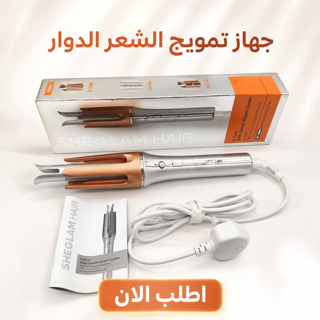 جهاز تمويج الشعر الدوار
