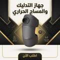 جهاز التدليك والمساج الحراري