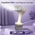 مكواة البخار المحمولة الذكية